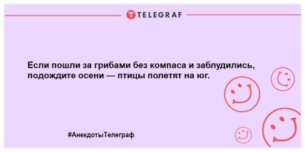 Самые смешные анекдоты, которые поднимут настроение в этот день Самые смешные анекдоты, которые поднимут настроение в этот день