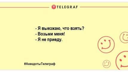 Хватит грустить - веселье продолжается: шутки на утро