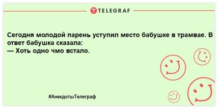 Анекдот Телеграф
