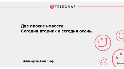 Не витрачаємо час на сум: свіжі ранкові анекдоти