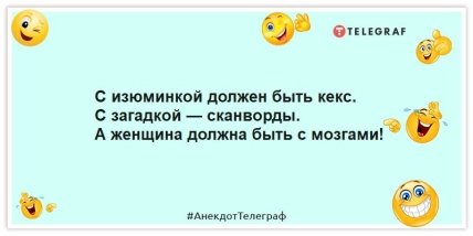 Анекдоты про женщин - С изюминкой должен быть кекс. С загадкой — сканворды. А женщина должна быть с мозгами!