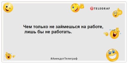 Анекдоты про работу - Чем только не займешься на работе, лишь бы не работать.