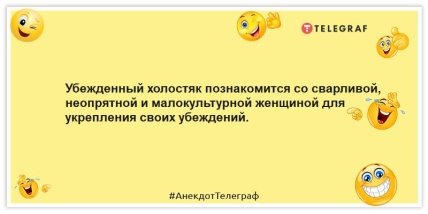 Анекдоты про холостяков - Убежденный холостяк познакомится со сварливой, неопрятной и малокультурной женщиной для укрепления своих убеждений.