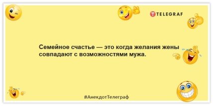 Анекдоти про сім'ю – Сімейне щастя – це коли бажання дружини збігаються з можливостями чоловіка.