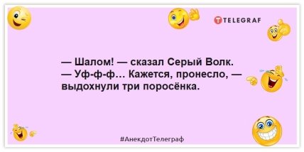 Анекдоты про мультики и сказки - — Шалом! — сказал Серый Волк. — Уф-ф-ф… Кажется, пронесло, — выдохнули три поросёнка.