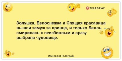 Анекдоты про мультики и сказки - Золушка, Белоснежка и Спящая красавица вышли замуж за принца, и только Белль смирилась с неизбежным и сразу выбрала чудовище.