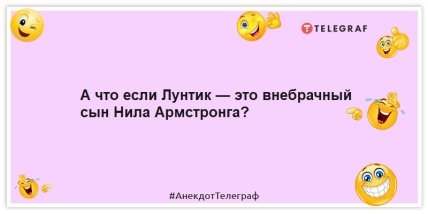 Анекдоты про мультики и сказки - А что если Лунтик — это внебрачный сын Нила Армстронга?