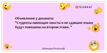 Анекдоты про студентов -Объявление у деканата: "Студенты имеющие хвосты и не сдавшие языки будут повешены на втором этаже. "