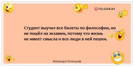 Анекдоты про студентов - Студент выучил все билеты по философии, но не пошёл на экзамен, потому что жизнь не имеет смысла и все люди в ней пешки.