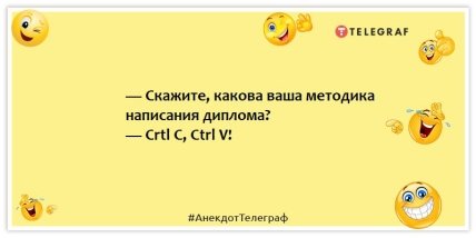 Анекдоты про студентов - — Скажите, какова ваша методика написания диплома? — Crtl C, Ctrl V!