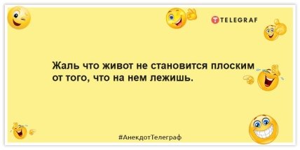 Анекдоты про диету - Жаль что живот не становится плоским от того, что на нем лежишь.