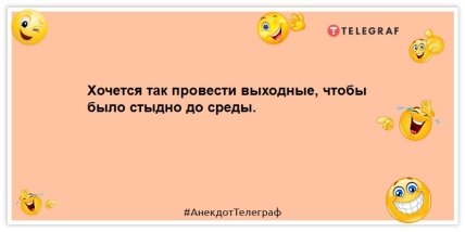 анекдот про выходные