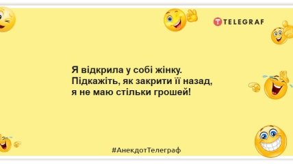 Сама уявляла — сама розчарувалася: добірка кумедних анекдотів про жінок