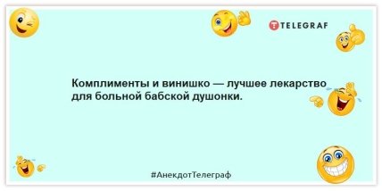 Анекдоты про женщин - Комплименты и винишко — лучшее лекарство для больной бабской душонки.