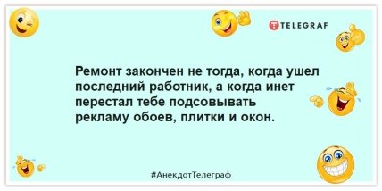 Анекдоты про ремонт - Ремонт закончен не тогда, когда ушел последний работник, а когда инет перестал тебе подсовывать рекламу обоев, плитки и окон.