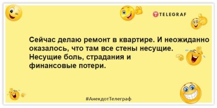 Анекдоты про ремонт -Сейчас делаю ремонт в квартире. И неожиданно оказалось, что там все стены несущие. Несущие боль, страдания и финансовые потери.