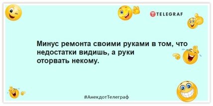 Анекдоты про ремонт -Минус ремонта своими руками в том, что недостатки видишь, а руки оторвать некому.