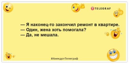 Анекдоты про ремонт -— Я наконец-то закончил ремонт в квартире. — Один, жена хоть помогала? — Да, не мешала.