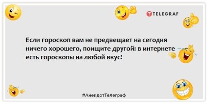Анекдоты про гороскоп - Если гороскоп вам не предвещает на сегодня ничего хорошего, поищите другой: в интернете есть гороскопы на любой вкус!