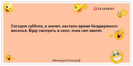 анекдот про суботу