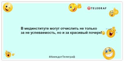 Анекдоты про медицину - В мединституте могут отчислить не только за не успеваемость, но и за красивый почерк!