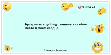 Анекдоты про медицину - Артерии всегда будут занимать особое место в моем сердце.