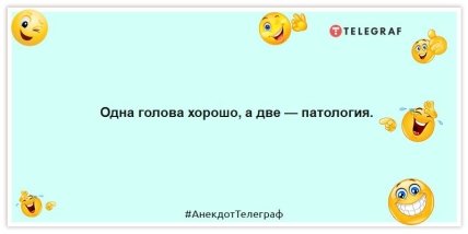 Анекдоты про медицину - Одна голова хорошо, а две — патология.