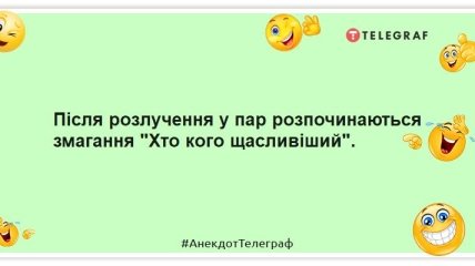 Чоловік – це тимчасово, а ось колишній чоловік – це назавжди: смішні жарти про ексів