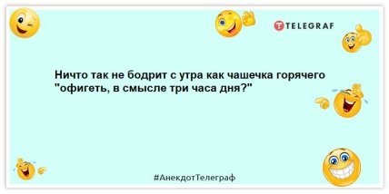 анекдоты про утро