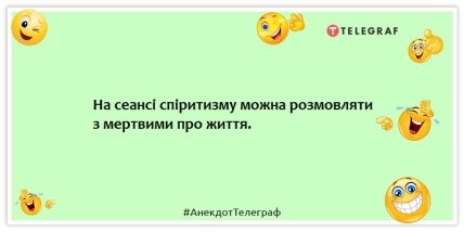 Анекдоти про містику та надприродне - На сеансі спіритизму можна розмовляти з мертвими про життя.