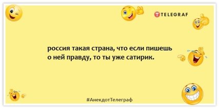 Анекдоты про россию - россия такая страна, что если пишешь о ней правду, то ты уже сатирик.