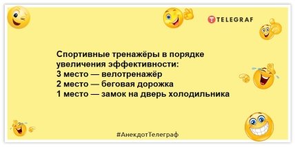 Анекдоты про спорт - Спортивные тренажёры в порядке увеличения эффективности: 3 место — велотренажёр 2 место — беговая дорожка 1 место — замок на дверь холодильника