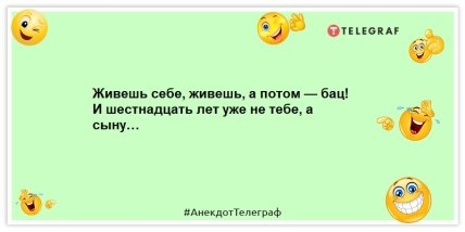 Анекдоты про возраст - Живешь себе, живешь, а потом — бац! И шестнадцать лет уже не тебе, а сыну…