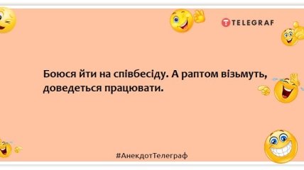 Думаю скоротити своє резюме до фрази "Топ за свої гроші": забавні жарти про співбесіди на роботу