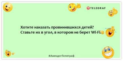 Анекдоти про дітей - Хочете покарати дітей, які провинилися?  Ставте їх у кут, де не бере Wi-Fi.
