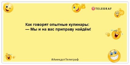 анекдот про кулинара