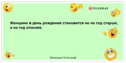анекдот о женщине в день рождения