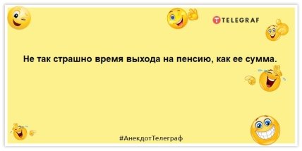 анекдот про пенсію