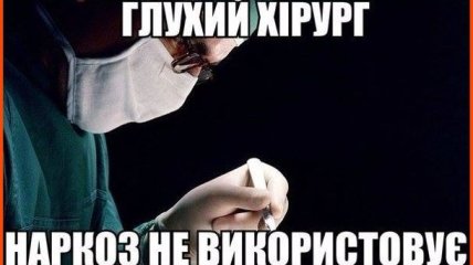 "Висококваліфікований хірург допоможе поганому танцюристу": веселі жарти для підняття настрою