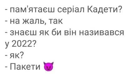 Анекдоти про росіян та росію - жарти про серіал Кадети