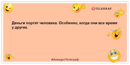 анекдот о деньгах