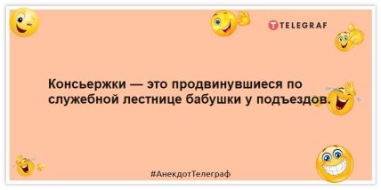 Анекдоты про консьержек