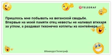 анекдот про веганскую свадьбу