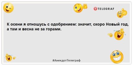 анекдот про осень