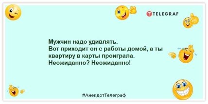 Анекдоты про женщин - Мужчин надо удивлять. Вот приходит он с работы домой, а ты квартиру в карты проиграла. Неожиданно? Неожиданно!