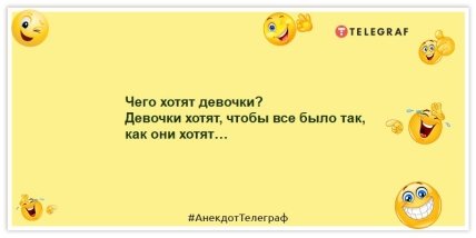 Анекдоты про женщин - Чего хотят девочки? Девочки хотят, чтобы все было так, как они хотят…