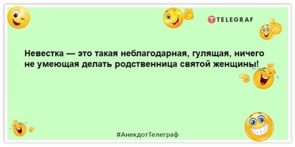 анекдот о невестке и свекрови