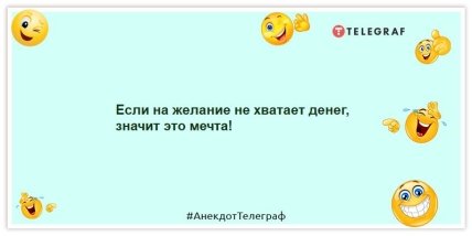 Анекдоты про деньги - Если на желание не хватает денег, значит это мечта!