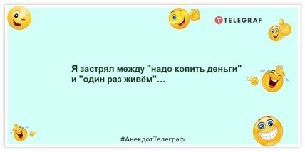 Анекдоты про деньги - Я застрял между "надо копить деньги" и "один раз живём"…
