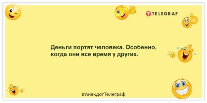 Анекдоты про деньги - Деньги портят человека. Особенно, когда они все время у других.